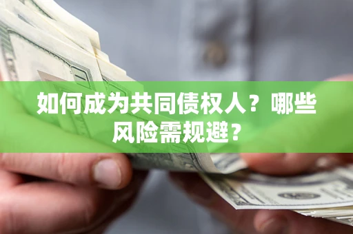 武汉如何成为共同债权人？哪些风险需规避？