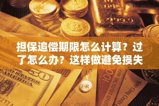 武汉担保追偿期限怎么计算？过了怎么办？这样做避免损失！