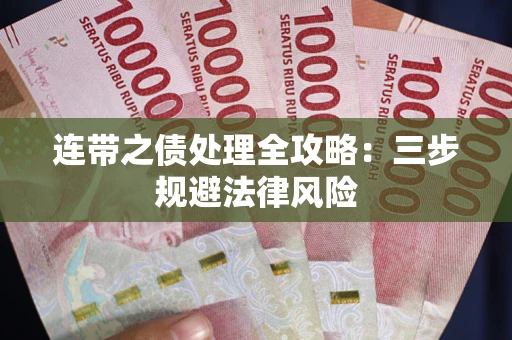 武汉连带之债处理全攻略：三步规避法律风险