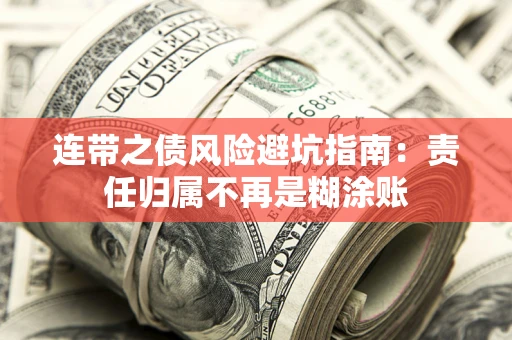 武汉连带之债风险避坑指南：责任归属不再是糊涂账