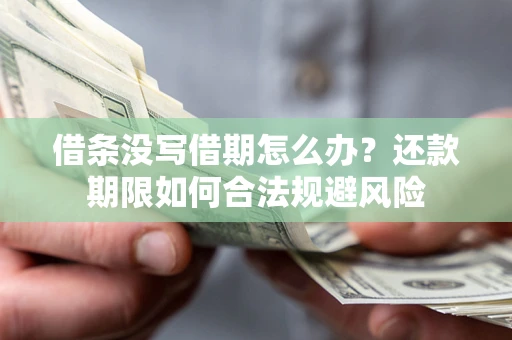 武汉借条没写借期怎么办？还款期限如何合法规避风险